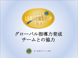パワーポイント・スライド - Lions Clubs International