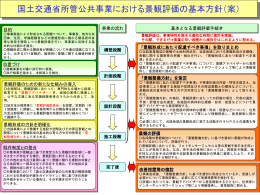 国土交通省所管事業における景観評価システム（案）