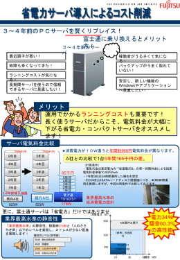 省電力サーバ導入によるコスト削減