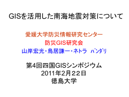 愛媛大学防災情報研究センター 防災GIS研究会の活動について
