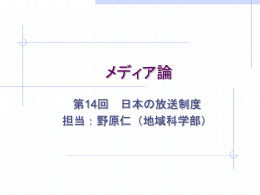第14回日本の放送制度