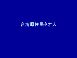 台湾原住民タオ人