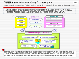「国際開発協力サポート・センター」プロジェクト （中期計画）