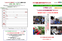 &ldquo;ふるさと生活体験活動&rdquo;のススメ