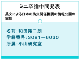 ミニ卒論中間発表