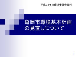 亀岡市環境基本計画見直しについて（PPT：153KB）