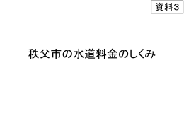 水道料金 - 秩父市