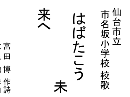 市名坂小学校校歌歌詞