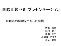 川崎市の特徴を生かした発展