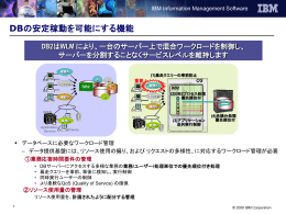 DBの安定稼動を可能にする機能