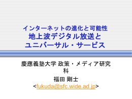インターネットの進化と可能性 地上波デジタル放送と ユニバーサル
