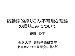 摂動論的繰りこみ不可能な理論の繰りこみについて