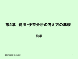 第2章 費用・便益分析の考え方の基礎