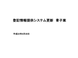 登記情報提供システム更新骨子案（PPT版）