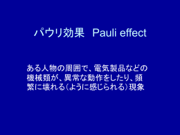 パウリ効果 Pauli effect