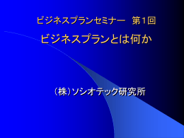 ビジネスプランセミナー 第1回