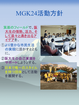 MGK24活動方針