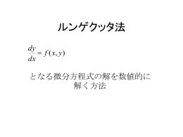 ルンゲクッタ法