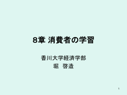 8章 消費者の学習