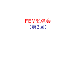 資料 - FEM勉強会（FEMST）