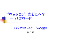 Web2.0”，次は？ － buzzword？