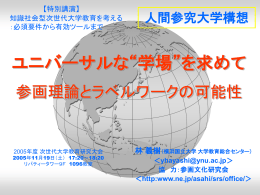 次世代大学教育構想への 問題提起と期待 －参画授業の開発実践から