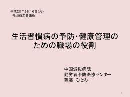生活習慣病の予防・健康管理のための職場の役割