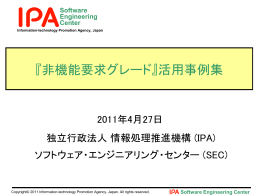 『非機能要求グレード』活用事例集 - IPA 独立行政法人 情報処理推進機構