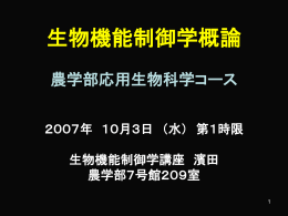 生物機能制御学概論01