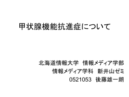 甲状腺機能抗進症について