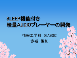SLEEP機能付軽量Audioプレーヤーの開発 赤嶺俊和