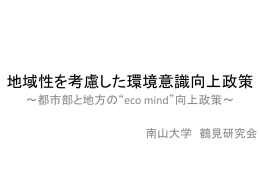 地域性を考慮した環境意識向上政策