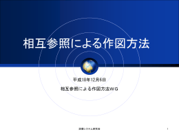 図面参照機能の拡張 - 設備システム研究会