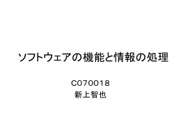 ソフトウェアの機能と情報の処理