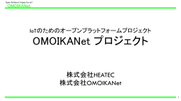 OMOIKANet_提案書