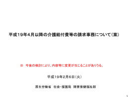 平成19年4月以降の介護給付費等の請求事務について