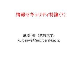 公開鍵暗号の安全性