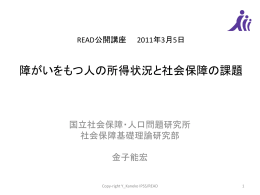 READ公開講座 2011年3月5日 障がいをもつ人の所得状況と社会保障