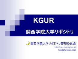関西学院大学リポジトリ説明会用スライド