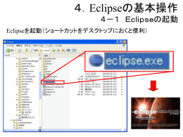 Eclipseの基本操作