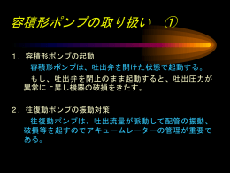 容積形ポンプの取り扱い［PPT］