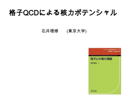 格子QCDによる核力ポテンシャル