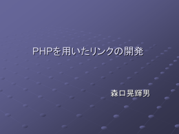 PHPを用いたリンクの開発 森口晃輝男