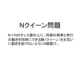 Nクイーン問題