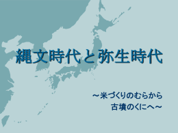 縄文時代と弥生時代