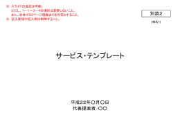 【別添2】サービス・テンプレート（PowerPointファイル）