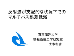 反射波が支配的な状況下でのマルチパス誤差低減（容量