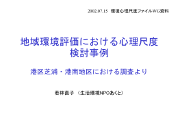 若林直子 「地域環境評価における心理尺度 検討事例」