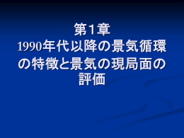 第1章 1990年代以降の景気循環の特徴と景気の現局面の評価