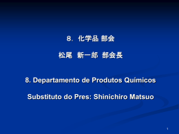 化学品 部会